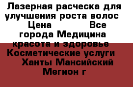 Лазерная расческа,для улучшения роста волос. › Цена ­ 2 700 - Все города Медицина, красота и здоровье » Косметические услуги   . Ханты-Мансийский,Мегион г.